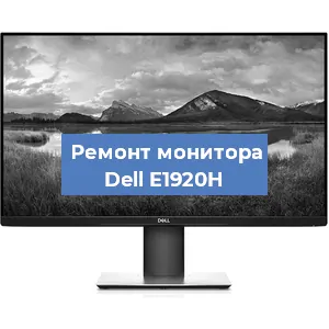 Замена разъема питания на мониторе Dell E1920H в Новосибирске